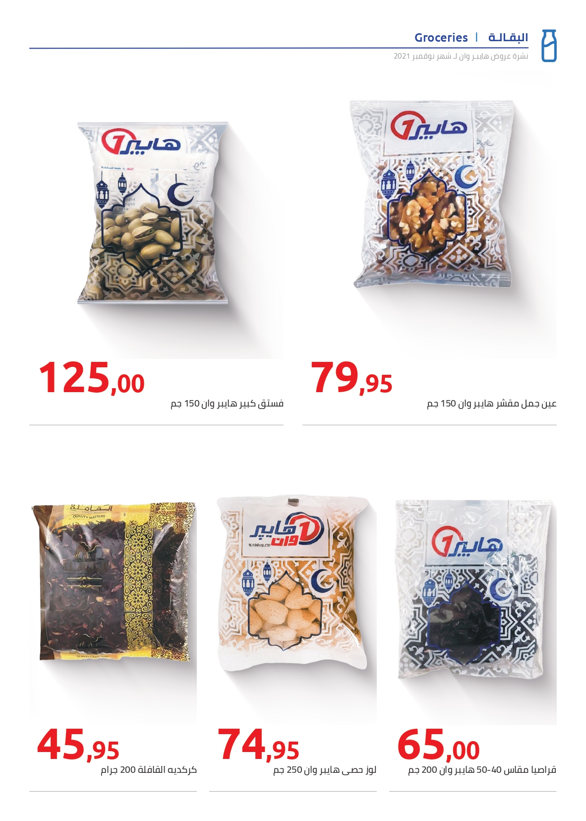 hyper-one offers from 2feb to 20feb 2025 عروض هايبر وان من 2 فبراير حتى 20 فبراير 2025 صفحة رقم 4